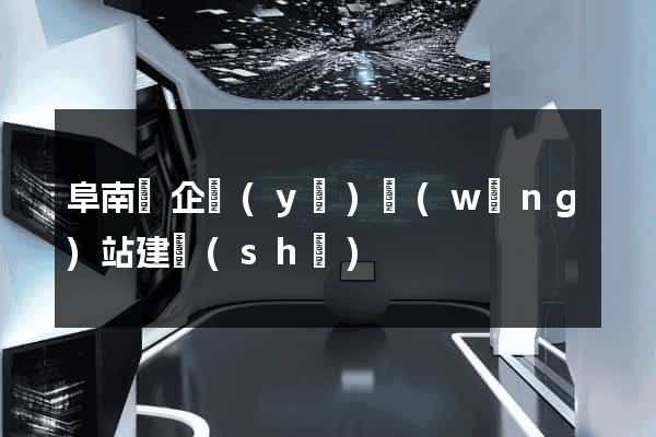 阜南縣企業(yè)網(wǎng)站建設(shè)