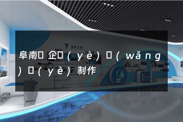 阜南縣企業(yè)網(wǎng)頁(yè)制作