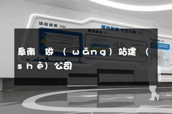阜南縣做網(wǎng)站建設(shè)公司