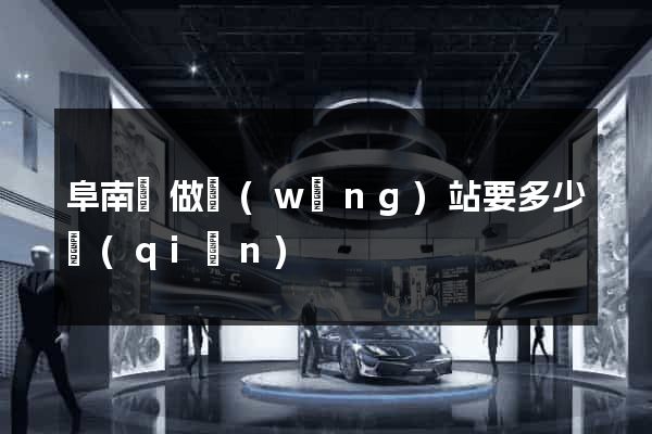 阜南縣做網(wǎng)站要多少錢(qián)