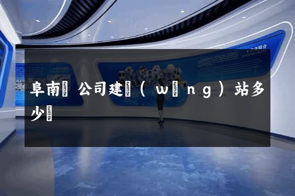 阜南縣公司建網(wǎng)站多少錢