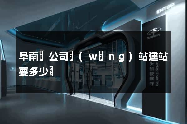 阜南縣公司網(wǎng)站建站要多少錢