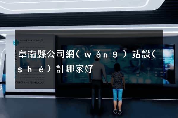 阜南縣公司網(wǎng)站設(shè)計哪家好