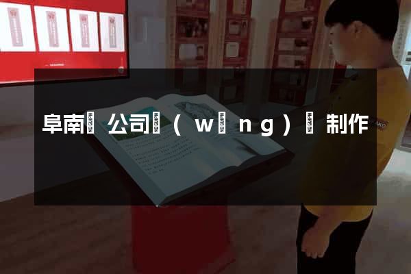 阜南縣公司網(wǎng)頁制作