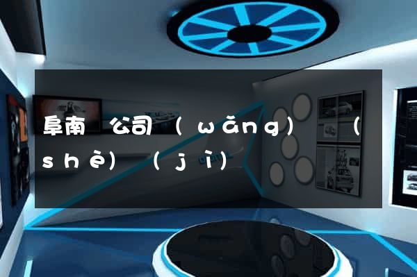 阜南縣公司網(wǎng)頁設(shè)計(jì)