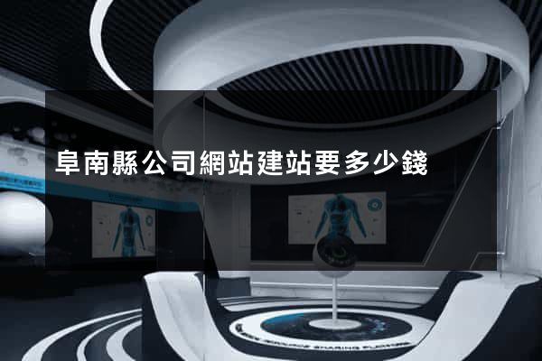 阜南縣公司網站建站要多少錢