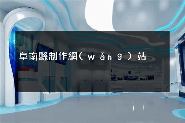 阜南縣制作網(wǎng)站