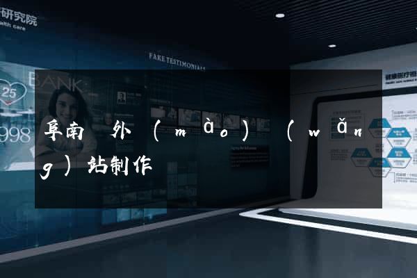 阜南縣外貿(mào)網(wǎng)站制作