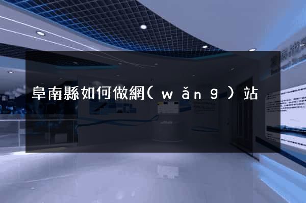 阜南縣如何做網(wǎng)站