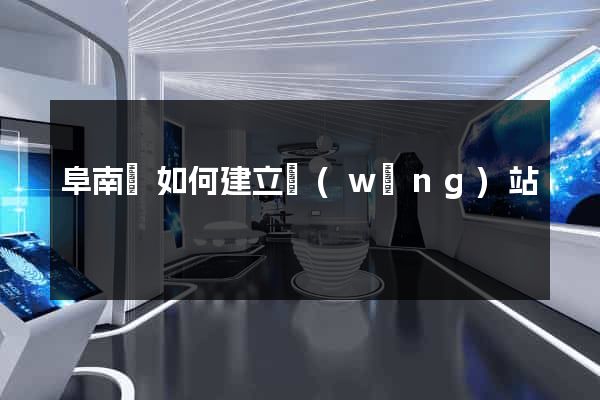 阜南縣如何建立網(wǎng)站