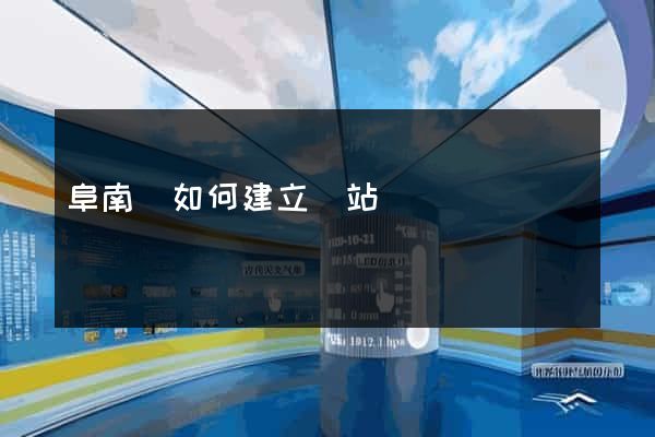 阜南縣如何建立網站