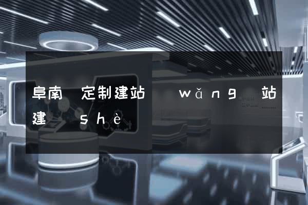阜南縣定制建站網(wǎng)站建設(shè)