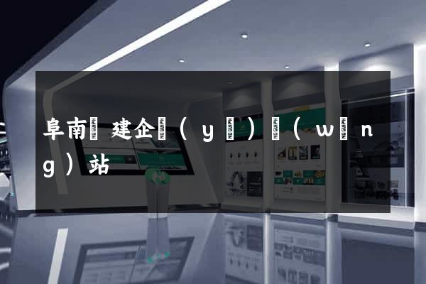 阜南縣建企業(yè)網(wǎng)站