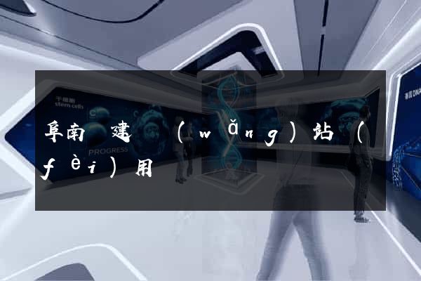 阜南縣建個網(wǎng)站費(fèi)用