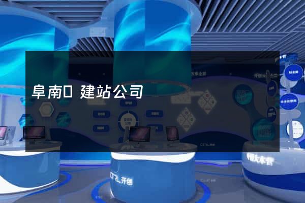 阜南縣建站公司