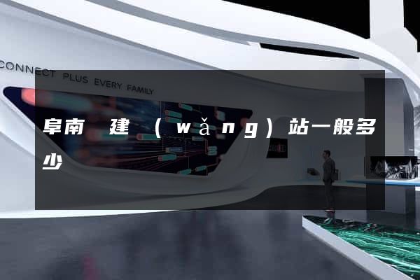 阜南縣建網(wǎng)站一般多少錢