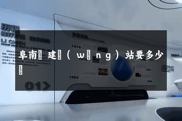 阜南縣建網(wǎng)站要多少錢