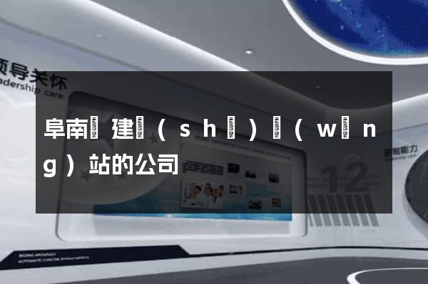 阜南縣建設(shè)網(wǎng)站的公司