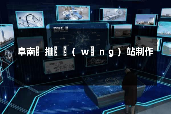 阜南縣推廣網(wǎng)站制作