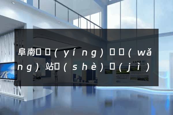 阜南縣營(yíng)銷網(wǎng)站設(shè)計(jì)