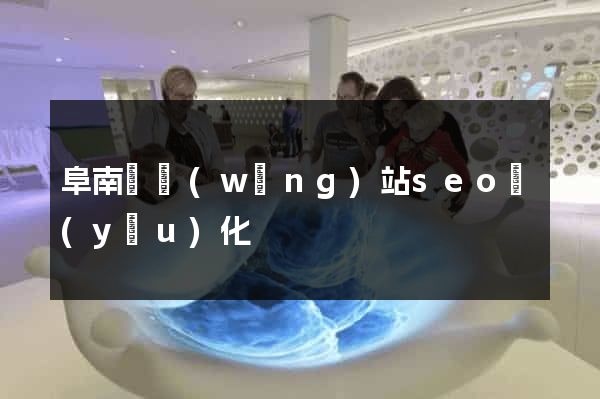 阜南縣網(wǎng)站seo優(yōu)化