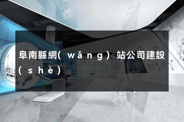 阜南縣網(wǎng)站公司建設(shè)