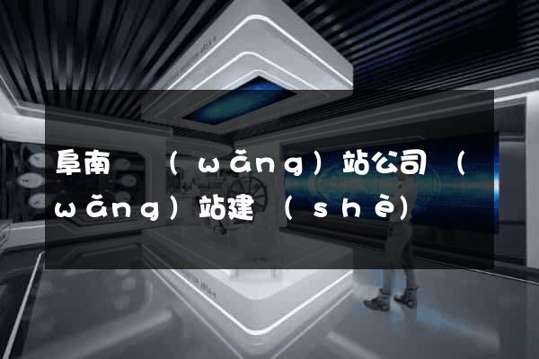 阜南縣網(wǎng)站公司網(wǎng)站建設(shè)