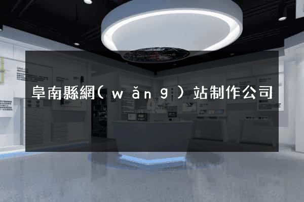 阜南縣網(wǎng)站制作公司