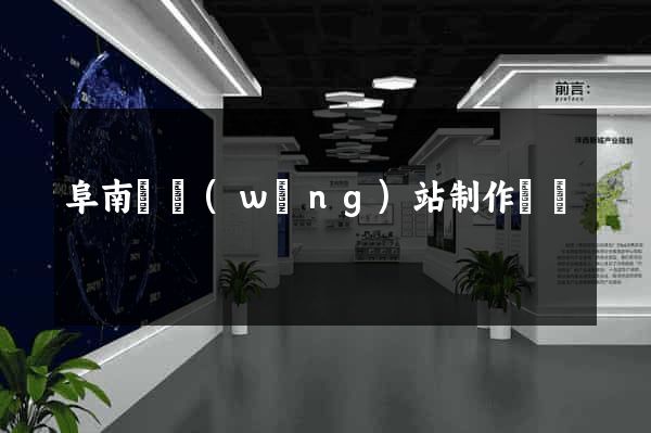阜南縣網(wǎng)站制作報價