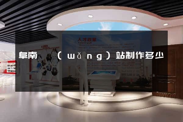 阜南縣網(wǎng)站制作多少錢