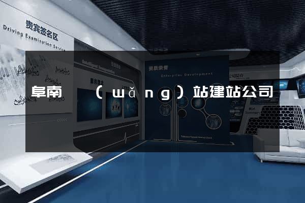 阜南縣網(wǎng)站建站公司