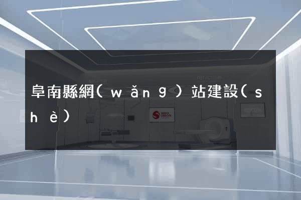阜南縣網(wǎng)站建設(shè)