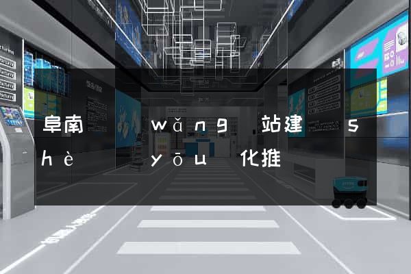 阜南縣網(wǎng)站建設(shè)優(yōu)化推廣