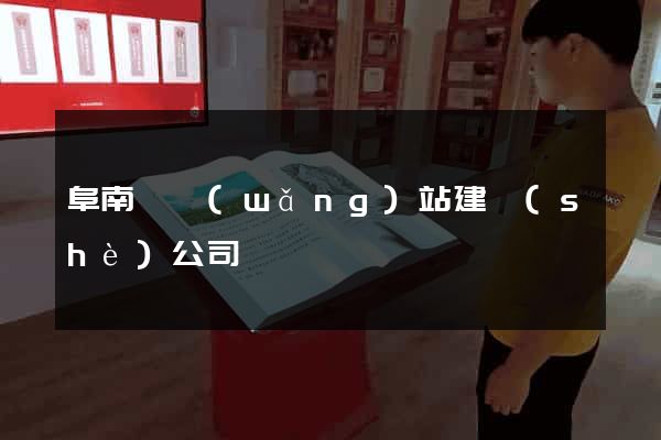 阜南縣網(wǎng)站建設(shè)公司
