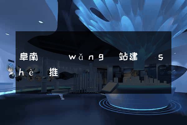 阜南縣網(wǎng)站建設(shè)推廣