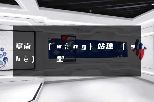 阜南縣網(wǎng)站建設(shè)營銷型