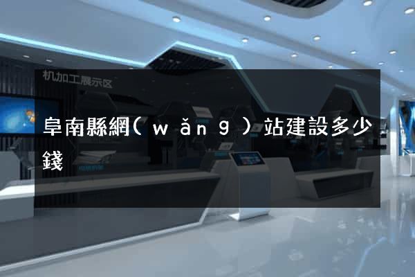 阜南縣網(wǎng)站建設多少錢