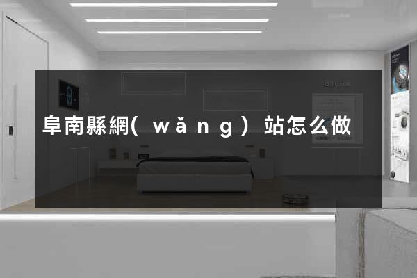 阜南縣網(wǎng)站怎么做