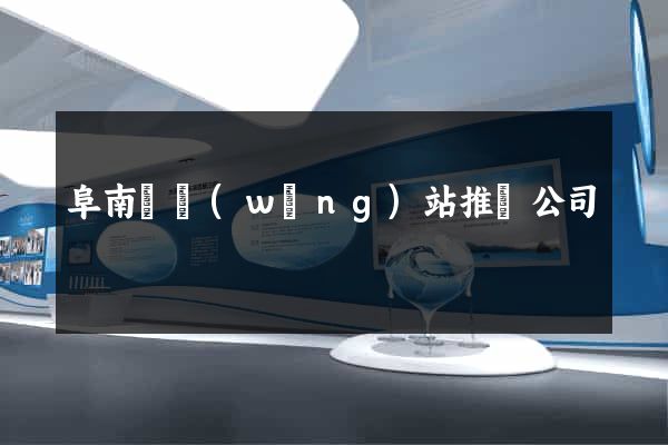 阜南縣網(wǎng)站推廣公司