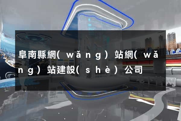 阜南縣網(wǎng)站網(wǎng)站建設(shè)公司