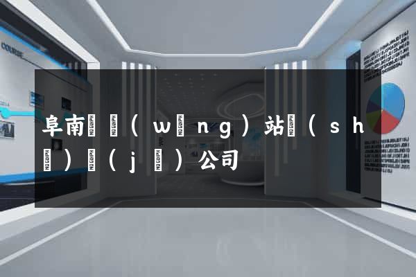 阜南縣網(wǎng)站設(shè)計(jì)公司