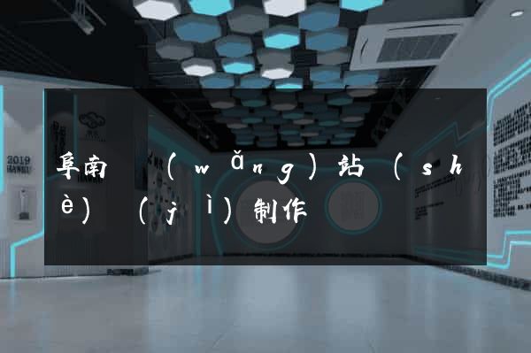阜南縣網(wǎng)站設(shè)計(jì)制作