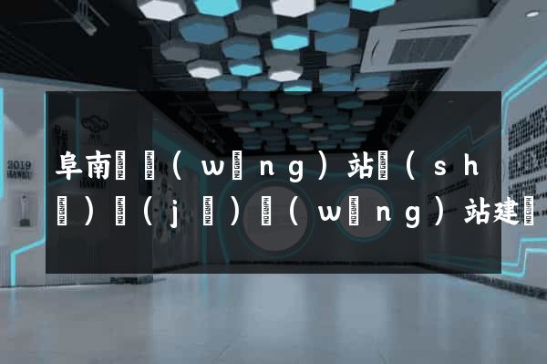 阜南縣網(wǎng)站設(shè)計(jì)網(wǎng)站建設(shè)