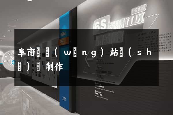 阜南縣網(wǎng)站設(shè)計制作