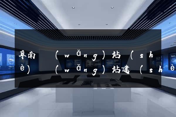 阜南縣網(wǎng)站設(shè)計網(wǎng)站建設(shè)