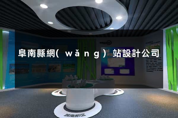 阜南縣網(wǎng)站設計公司