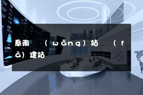 阜南縣網(wǎng)站開發(fā)建站