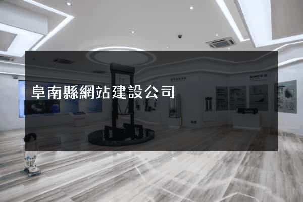 阜南縣網站建設公司