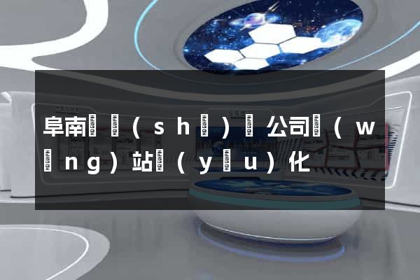 阜南縣設(shè)計公司網(wǎng)站優(yōu)化