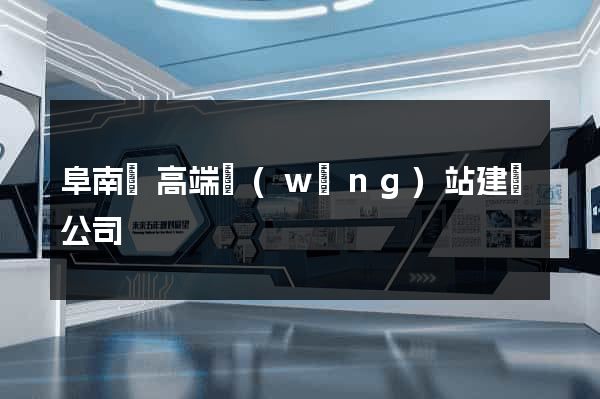 阜南縣高端網(wǎng)站建設公司